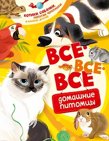 Купить Все-все-все домашние питомцы — Фото №1