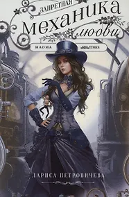 Купить Запретная механика любви — Фото №1