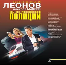 Купить Мы из российской полиции : романы — Фото №1