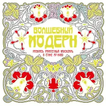 Купить Волшебный модерн — Фото №1