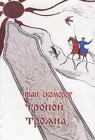 Купить Тропой Трояна — Фото №1