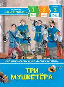 Купить Три мушкетера. По роману А. Дюма. Читаю хорошо — Фото №1
