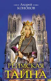 Купить Реймская тайна — Фото №1