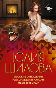 Купить Высокие отношения, или, Залезая в карман, не лезу в душу — Фото №1