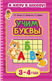 Купить Учим буквы. Для детей 3-4 лет — Фото №1