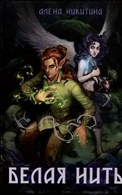 Купить Белая нить — Фото №1