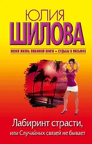 Купить Лабиринт страсти, или Случайных связей не бывает : [роман] — Фото №1