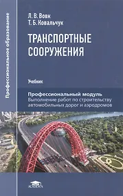 Купить Транспортные сооружения. Учебник — Фото №1