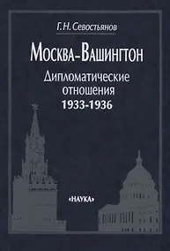 Купить Москва —Вашингтон: Дипломатические отношения, 1933—1936 — Фото №1