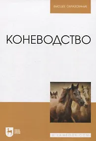 Купить Коневодство. Учебник для вузов — Фото №1