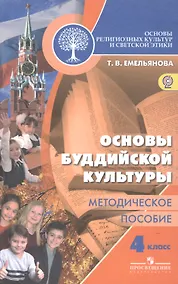 Купить Основы религиозных культур и светской этики. Основы буддийской культуры. Методическое пособие. 4 класс — Фото №1