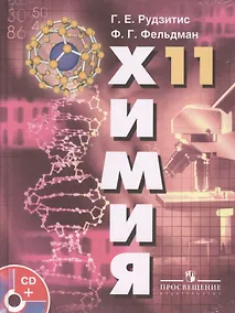 Купить Химия. Основы общей химии. 11 класс. Учебник. Базовый уровень (+CD) — Фото №1