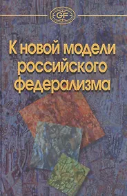Купить К новой модели российского федерализма /Захаров А.В. Рябов А.А. Здравомысловая О. — Фото №1