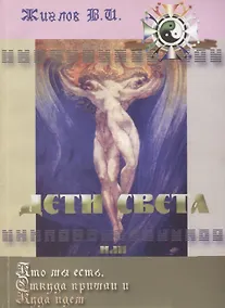 Купить Дети Света или Кто мы есть: Откуда пришли и Куда идем — Фото №1