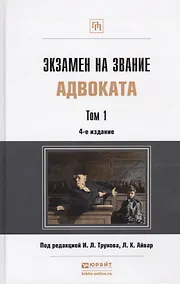 Купить Экзамен на звание адвоката Учебно-практическое пособие (комплект из 2 книг) — Фото №1