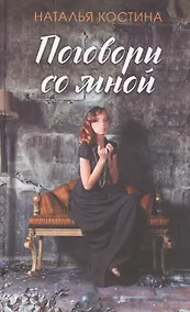 Купить Поговори со мной — Фото №1