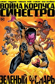 Купить Зеленый Фонарь. Война Корпуса Синестро — Фото №1