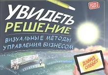 Купить Увидеть решение: Визуальные методы управления бизнесом — Фото №1