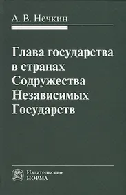 Купить Глава государства в странах Содружества Независимых Государств: монография — Фото №1