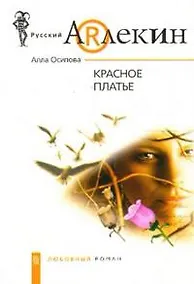 Купить Красное платье (мягк)(Русский Арлекин). Осипова А. (ЦП) — Фото №1