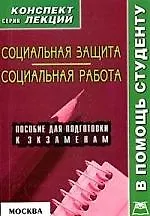 Купить А-ПРИОР Якушев Социальная защита.Социальная работа:Консп.лекц. — Фото №1