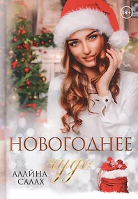 Купить Новогоднее чудо — Фото №1