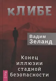Купить кЛИБЕ. Конец иллюзии стадной безопасности — Фото №1