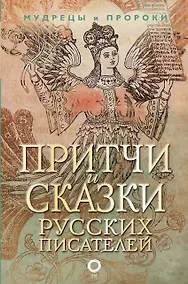 Купить Притчи и сказки русских писателей — Фото №1
