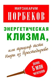 Купить Мирзаахмат Норбеков: Энергетическая клизма, или Триумф тети Нюры из Простодырово / 2-е изд., перераб. и доп. — Фото №1