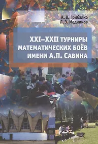 Купить XXI - XXII турниры математических боев имени А.П.Савина — Фото №1