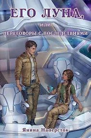 Купить Его Луна, или Переговоры с последствиями — Фото №1