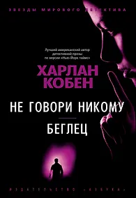 Купить Не говори никому. Беглец — Фото №1