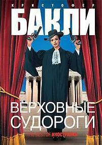 Купить Верховные судороги — Фото №1