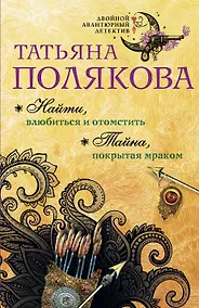 Купить Найти, влюбиться и отомстить. Тайна, покрытая мраком — Фото №1