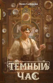 Купить Тёмный час — Фото №1