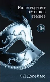 Купить На пятьдесят оттенков темнее — Фото №1