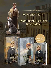 Купить Подарочный комплект из 3-х книг + акриловый стенд "Граф Аверин и Кузя" в подарок (Тайна мертвого ректора. Книга 1 / Книга 2 + Див Тайной канцелярии) — Фото №1