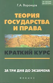 Купить Теория государства и права: краткий курс. За три дня до экзамена. 5 -е  изд. — Фото №1