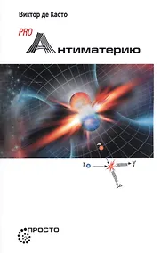 Купить Pro Антиматерию — Фото №1
