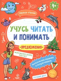 Купить Предложения. Учусь читать и понимать  Предложения — Фото №1