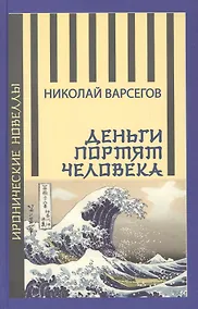 Купить Деньги портят человека. Новеллы — Фото №1