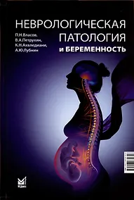 Купить Неврологическая патология и беременность — Фото №1