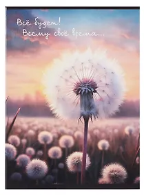 Купить Тетрадь А4 60л кл. "Все будет!" скрепка, мел.картон, выб.лак, глянц.ламинация — Фото №1