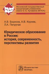 Купить Юридическое образование в России: история, современность, перспективы развития — Фото №1