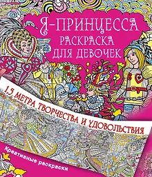 Купить Метровая раскраска Я принцесса. Раскраска для девочек — Фото №1
