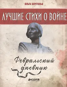 Купить Февральский дневник — Фото №1