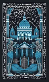 Купить Призраки Петербурга. Вечные истории — Фото №1