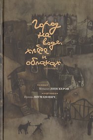 Купить Город на воде, хлебе и облаках (летопись) — Фото №1