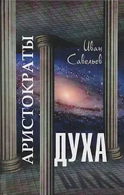 Купить Аристократы духа — Фото №1