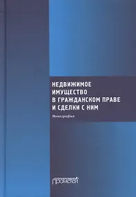 Купить Недвижимое имущество в гражданском праве и сделки с ним. Монография — Фото №1